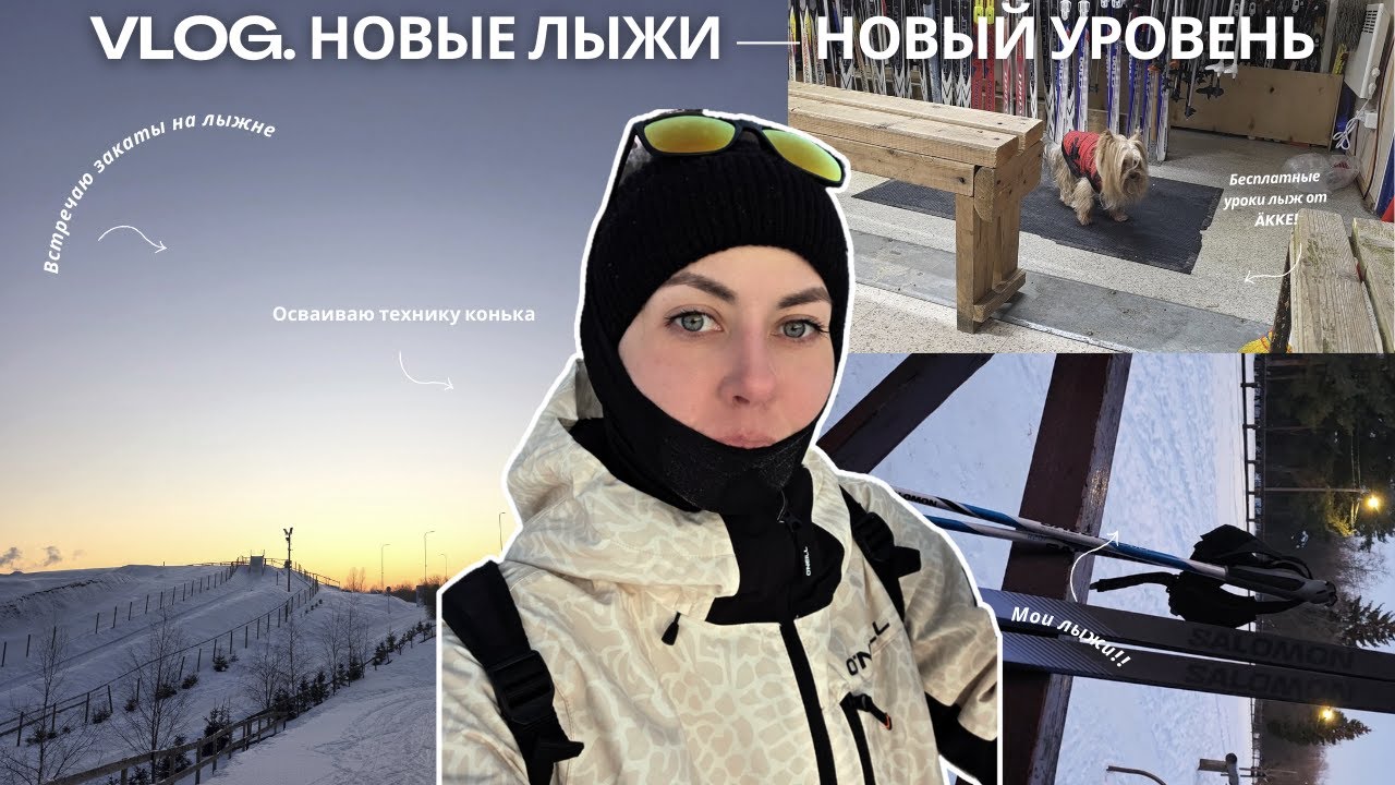 Лыжи мечты: почему я решилась на замену, покупка, тренирую конек | Влог Elena Shines