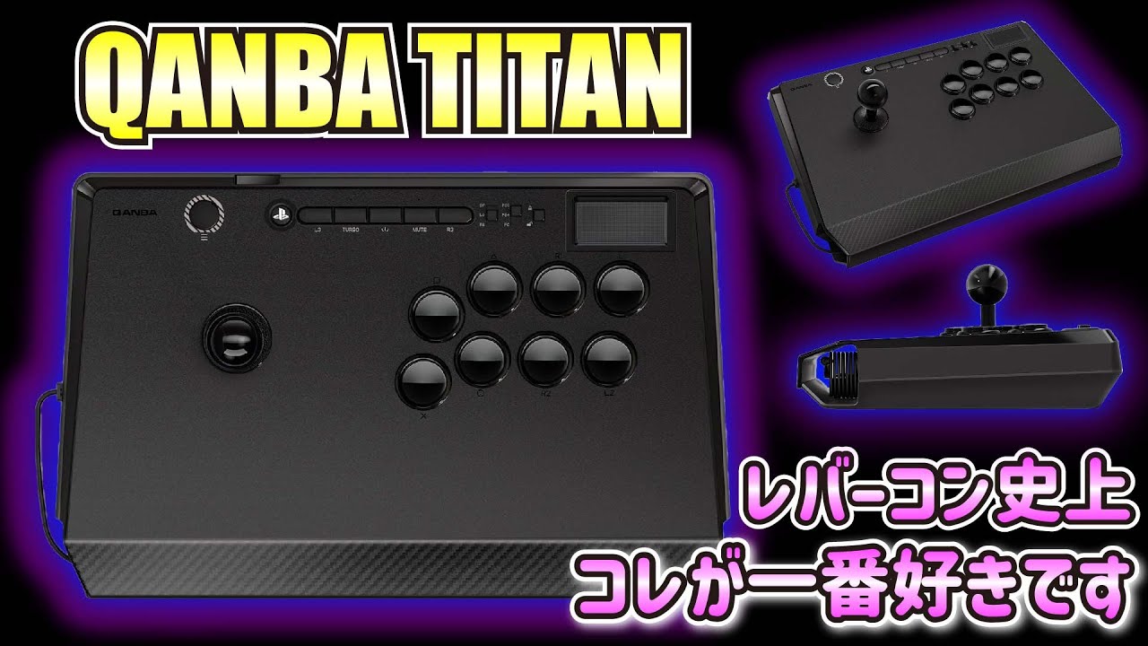Qanba Titanは過小評価されている。レバーはこれでいく!!