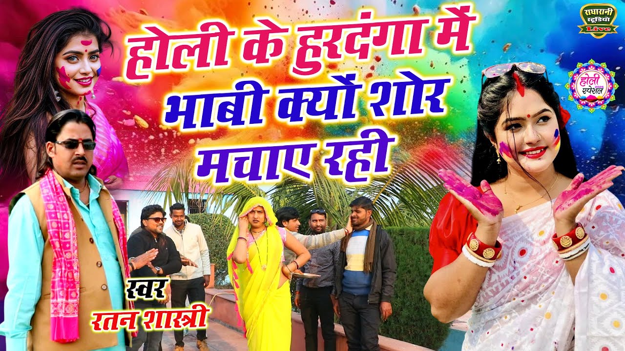 देहाती होली धमाका // होली के हुरदंगा में भाबी क्यों शोर मचाए रही // Holi Ke Huradanga //रतन शास्त्री