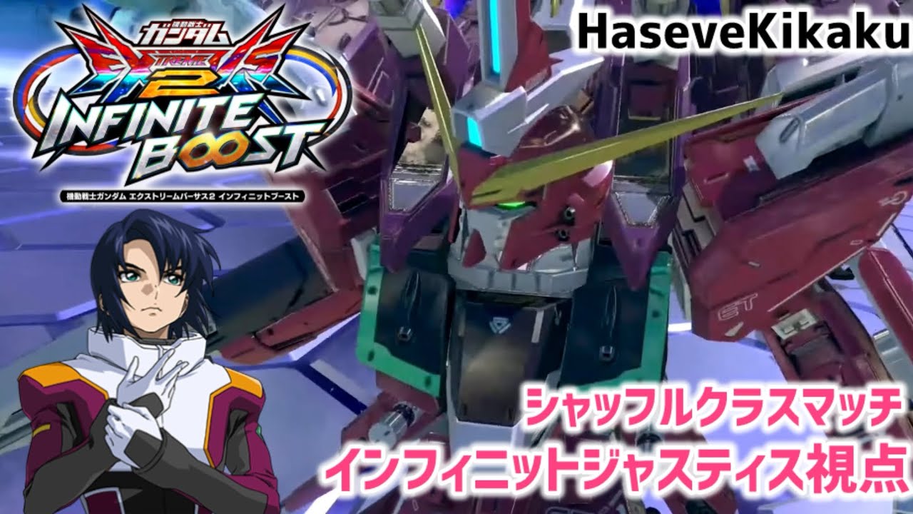 【イニブ】インフィニットジャスティスガンダム視点【EXVS2IB】