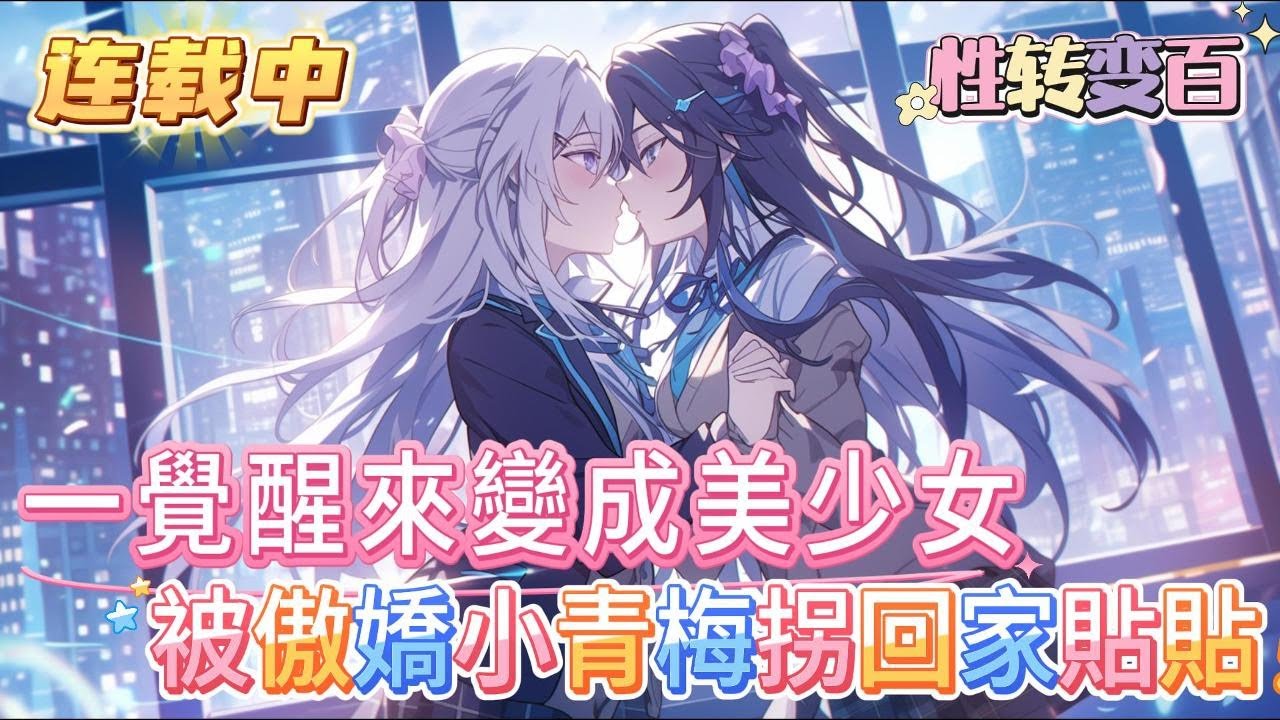 【连载中】【主角，美少女的玩物罢了】我一個一米八的大漢，一覺醒來竟變成了一個柔柔弱弱的可愛小嬌娘，還被傲嬌小青梅拐回家。#性转#变百 #双女主#GL #小说