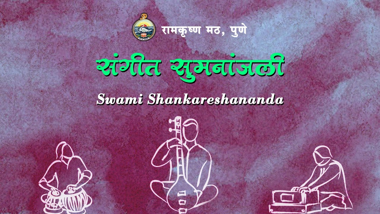 स्वामी शंकरेशानंद - संगीत सुमनांजली Swami Shankareshananda, Rajkot