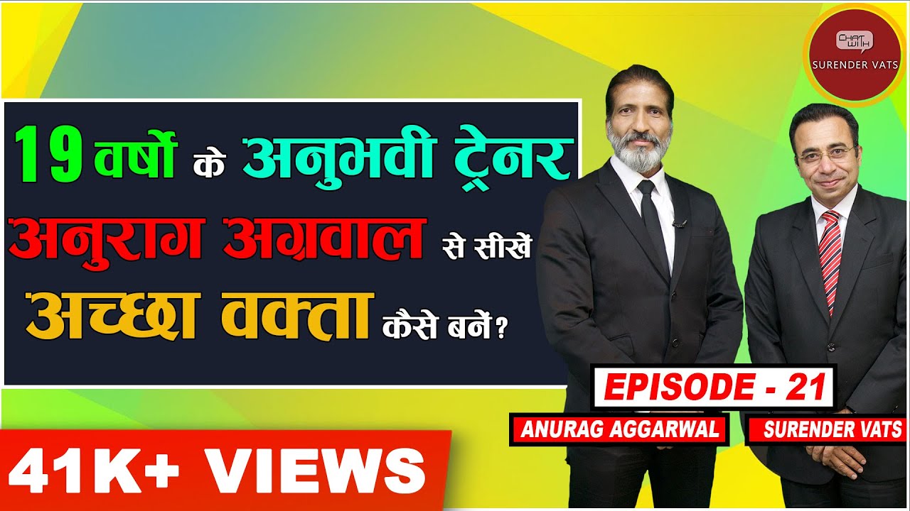 अच्छा वक्ता कैसे बनें ? | Episode 21 | Anurag Aggarwal | Chat with Surender Vats