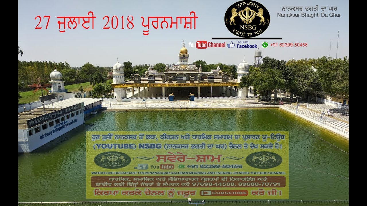NSBG ਨਾਨਕਸਰ ਭਗਤੀ ਦਾ ਘਰ   Puranmashi live 27 July 2018  Nanaksar Kelaran Katha part-1
