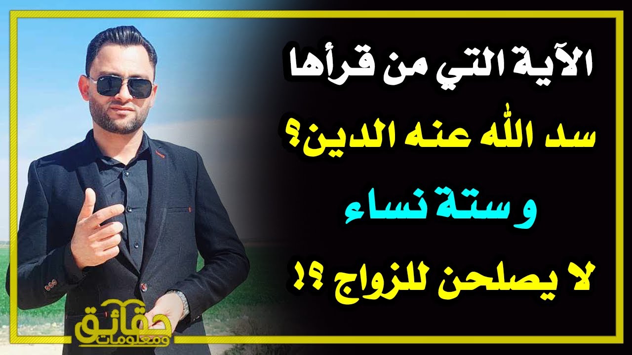 ستة نساء لا يصلحن للزواج ؟! والآية التي من قرأها سد الله عنه الدين؟
