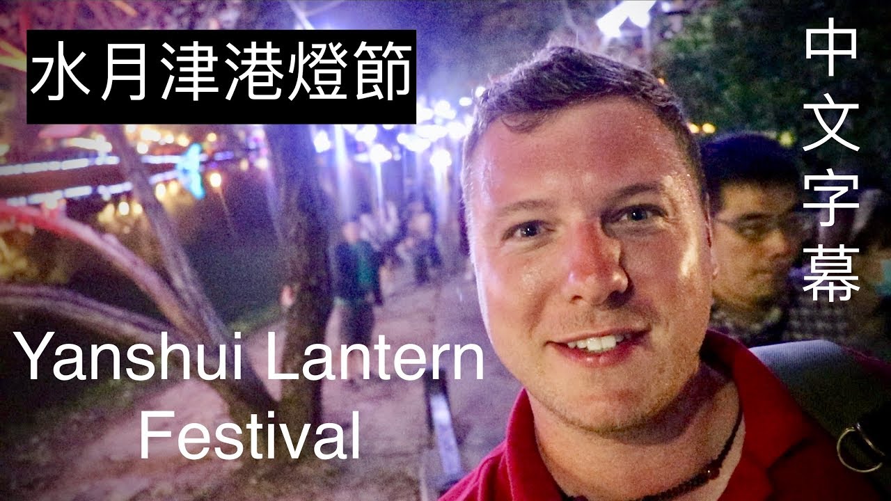探索鹽水月津港燈節 | Exploring the Yanshui Lantern Festival