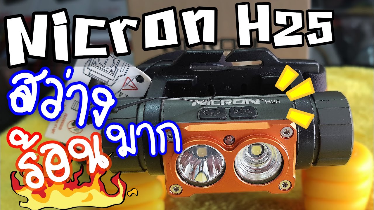 Sofirn D25s🆚Nicron H25🔥สูสีข้อดีข้อเสียพอๆกันแต่ผมให้d25Sชนะเด้อ #ไฟฉาย #ไฟฉายคาดหัว #ไฟฉายแรงสูง