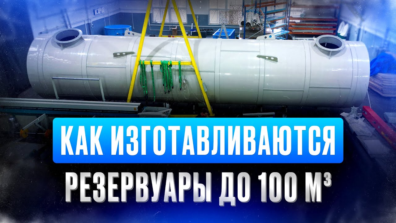 Резервуар чистой воды. Какие объёмы? Как изготавливается? Резервуар для хранения воды