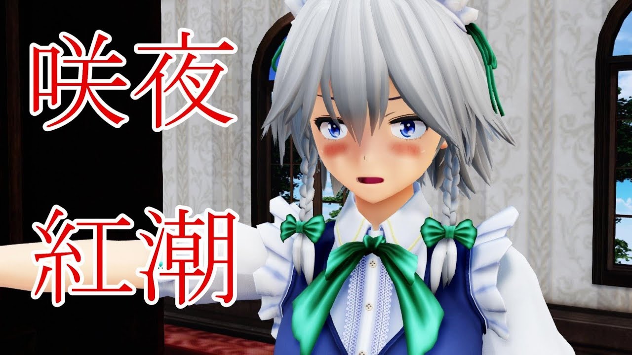 【東方MMD紙芝居】鈴仙さんは妖夢が大好き Part 17【ゆっくりボイス付き】