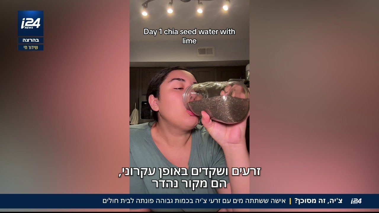 צ'יה זה מסוכן? אישה ששתתה מים עם זרעי צ'יה בכמות גבוהה פונתה לבית חולים