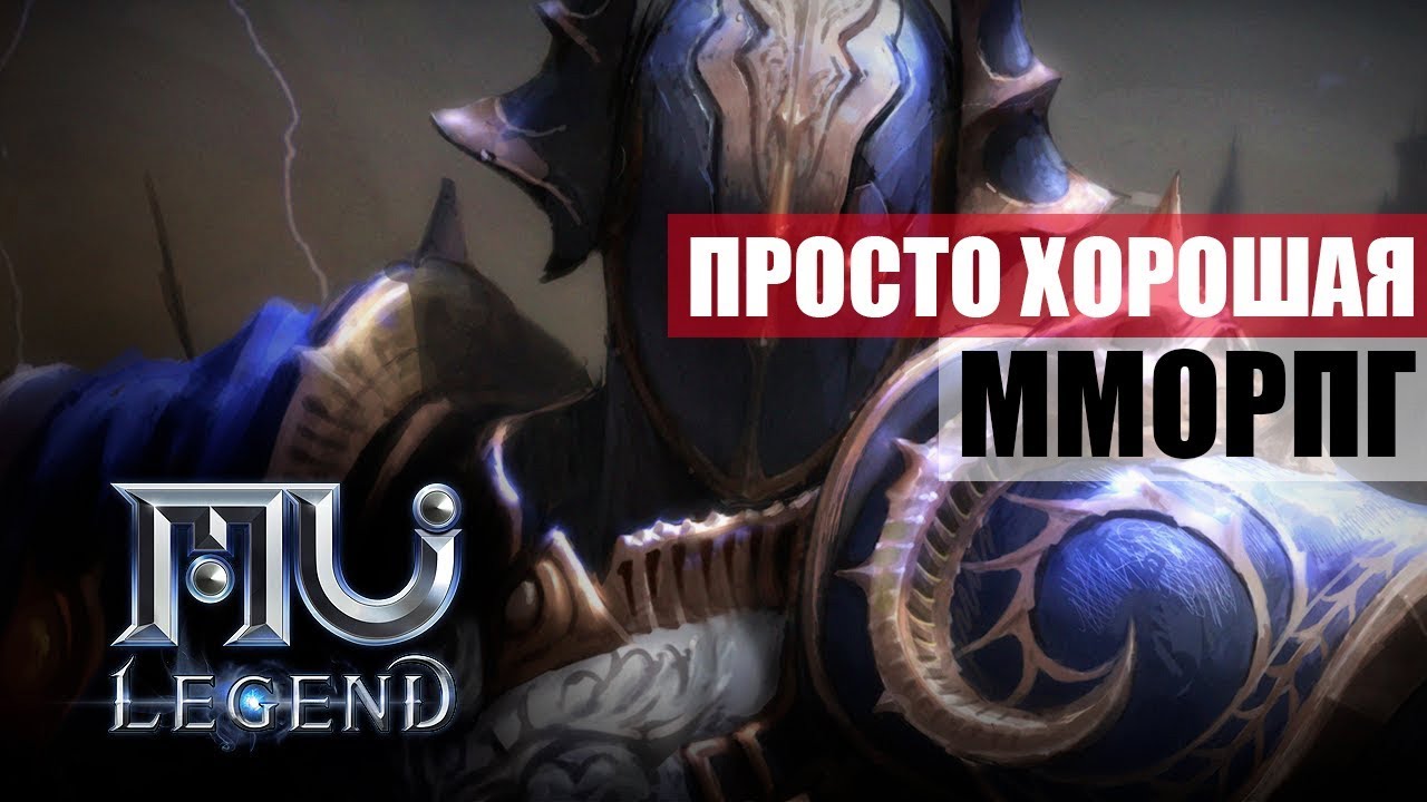 MU Legend - Просто хорошая ММОРПГ ,  чудо не случилось (ИМХО)