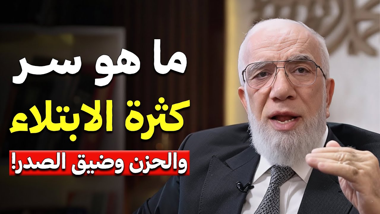ماهـو سر كثـرة الابتلاء والشعور بالضيق والحزن .. د/ عمر عبدالكافي