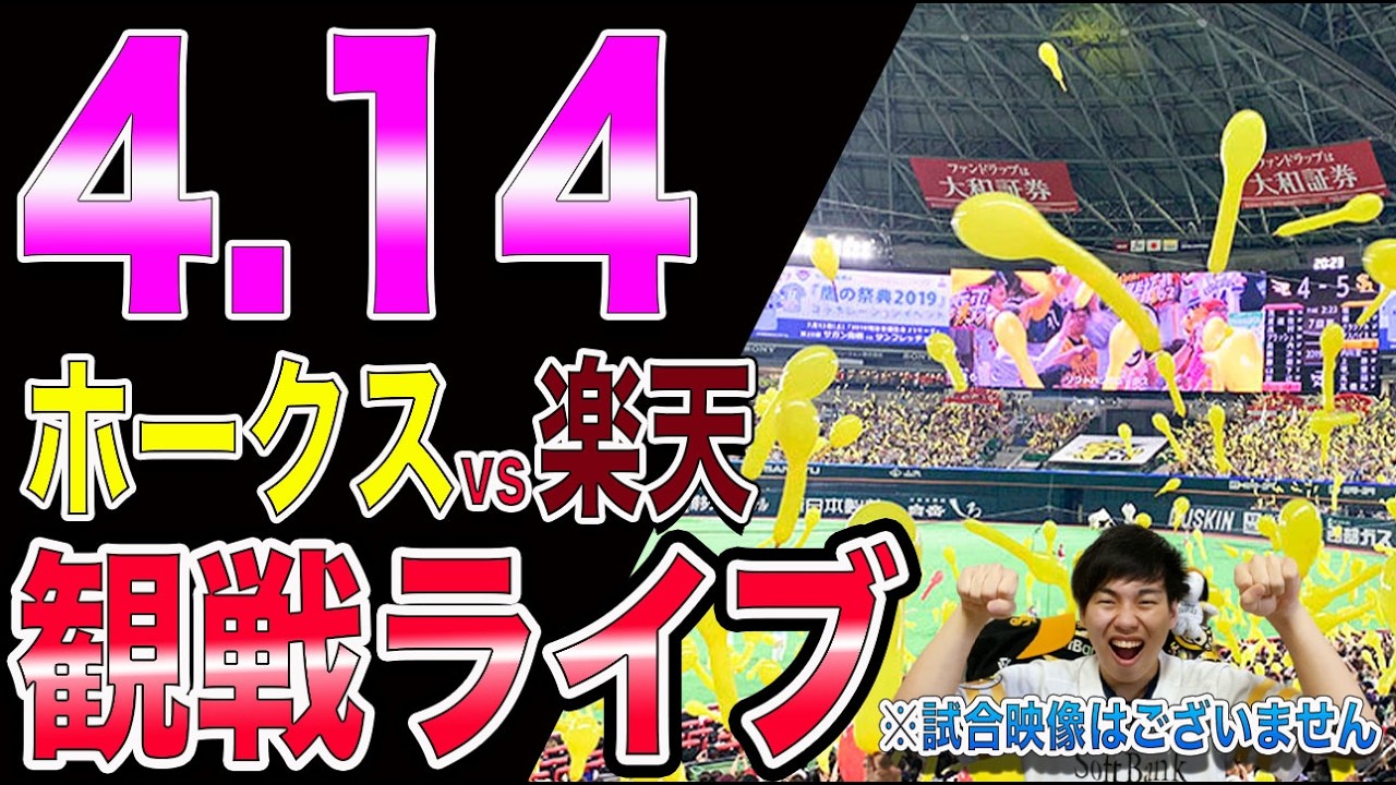[4連勝へ!!]福岡ソフトバンクホークスvs楽天イーグルスの観戦ライブ!!※中継映像はございません