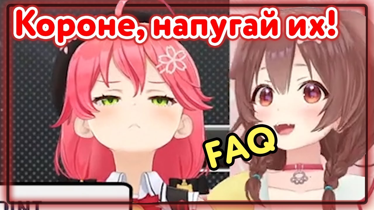 Мико: Короне, фас! [Hololive RU SUB]