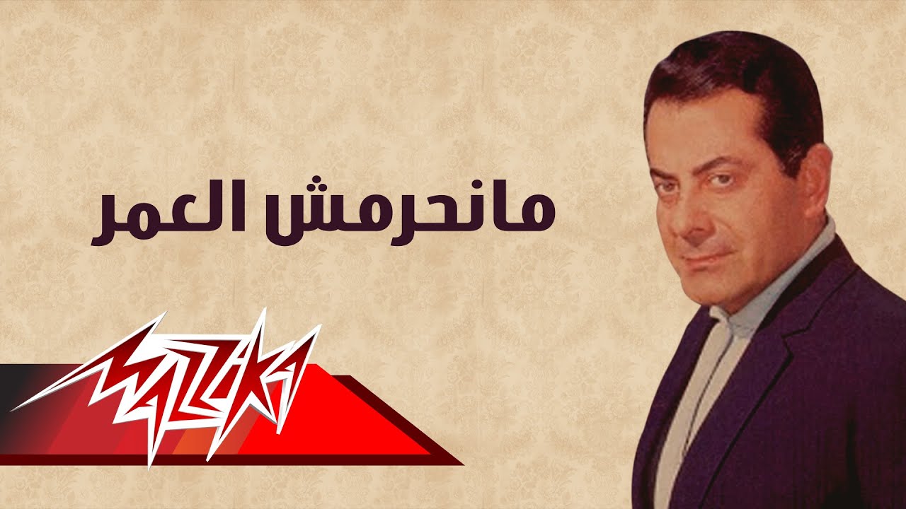 Manheremsh El Omr - Farid Al-Atrash | مانحرمش العمر - فريد الأطرش