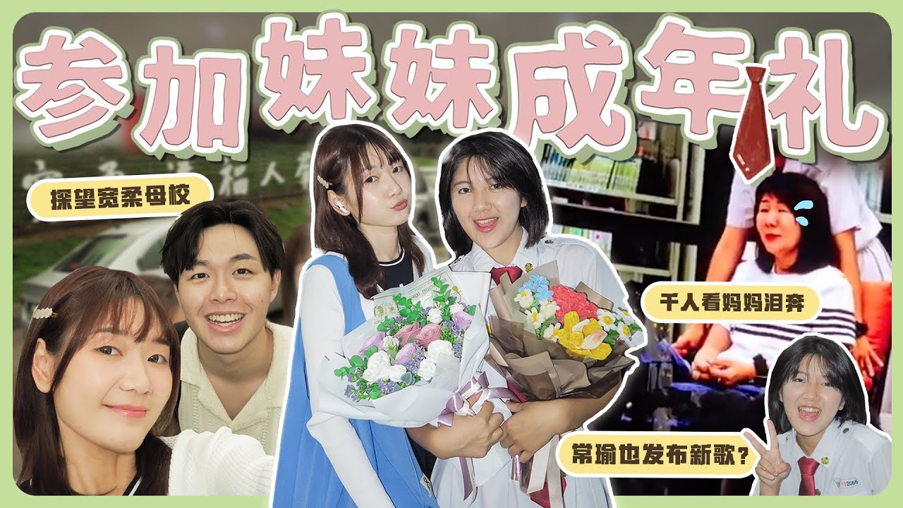 妹妹成年礼竟然自创一首歌🎓妈妈千人前泪奔｜带大家看我的宽柔母校～