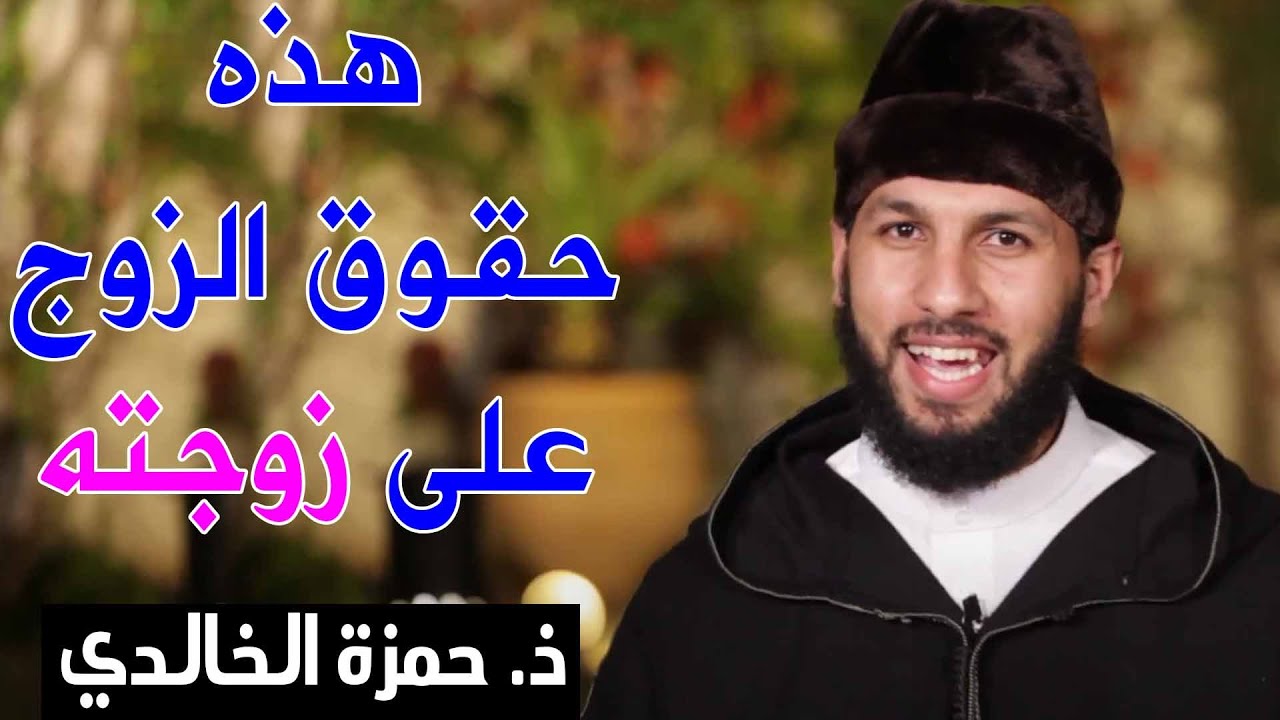 🔷 هذه حقوق الزوج على زوجته || ذ. حمزة الخالدي.