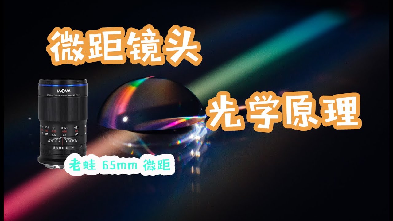 微距镜头光学原理  Optical principle of macro lens