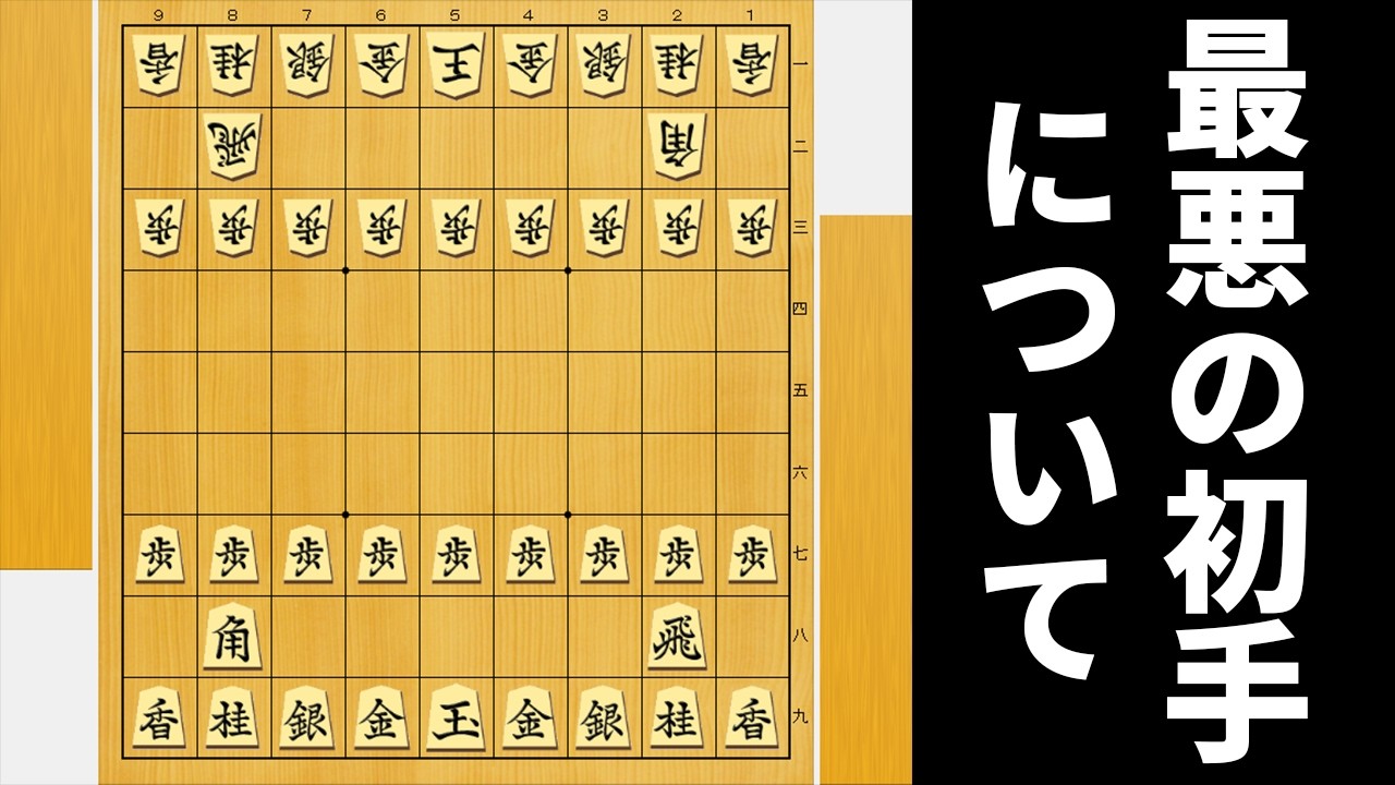 将棋史上最悪の1,3,5手目指させた局面からならAIにも勝てるやろwwww