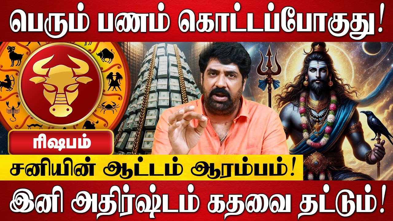 ரிஷபம் - சனி பெயர்ச்சி பலன்கள் 2026 | Rishabam RasiPalan 2026 in Tamil | Sani Peyarchi Palangal 2026