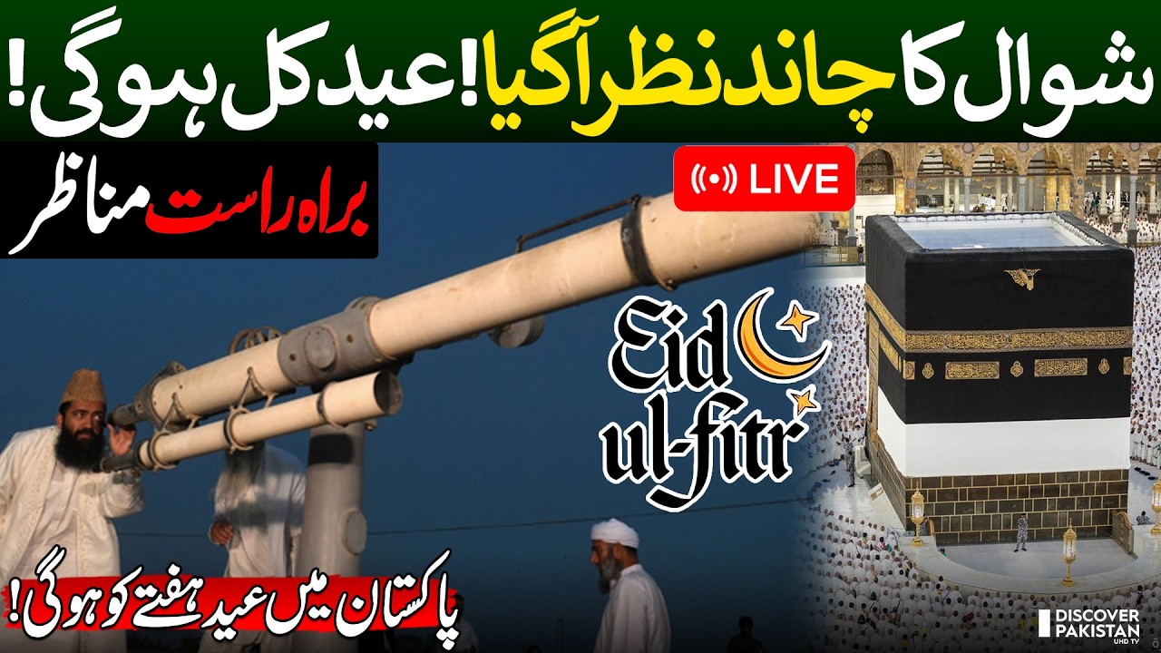 LIVE: Eid ul Fitr 2026 | Moon Sighting in Pakistan | Discover Pakistan