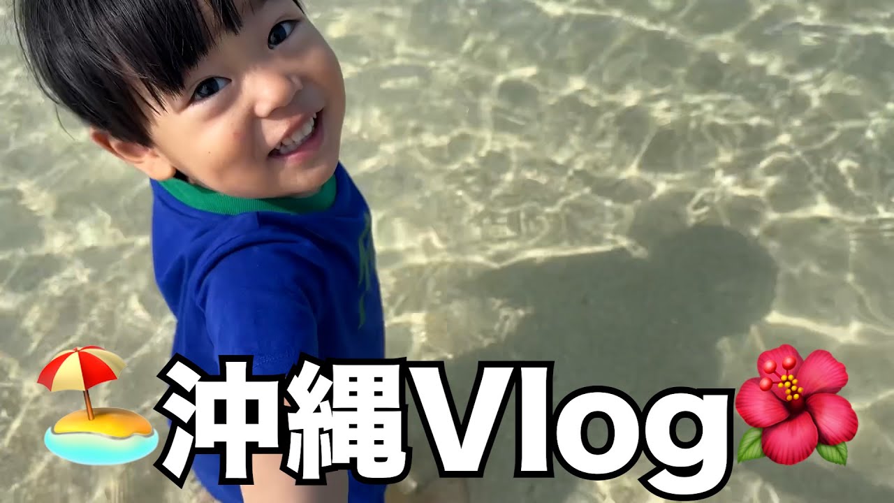 【2歳5ヶ月】沖縄Vlog【顔出し終了】