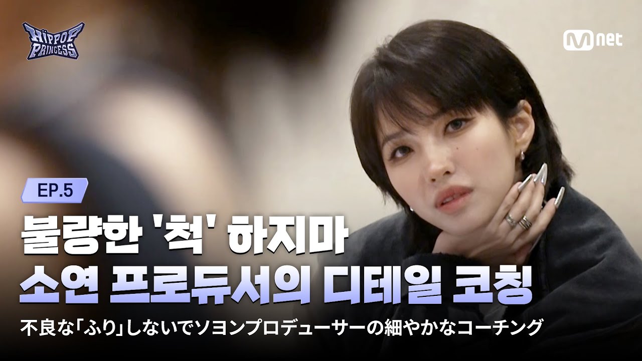 [EN/JP] [#힙팝프린세스/5회] '불량한 척 하지마' 소연 프로듀서의 디테일한 코칭, 그 결과는? | Mnet 251113 방송