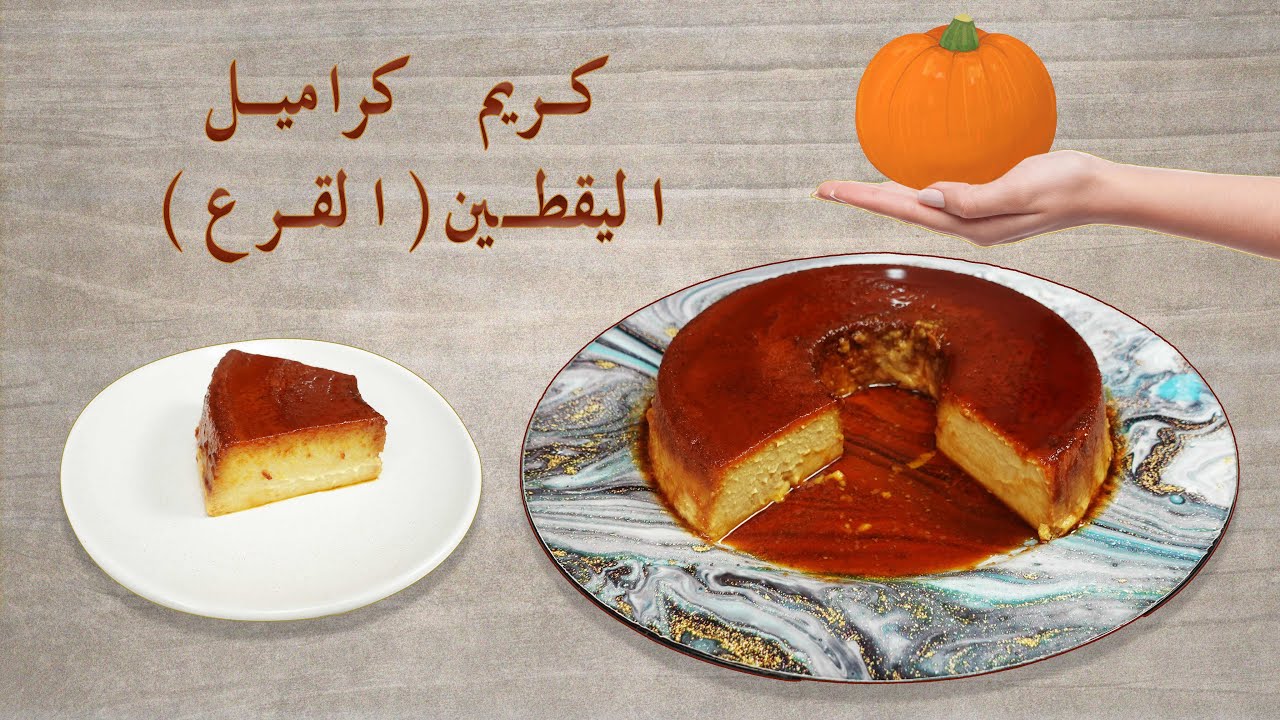 كريم كراميل اليقطين الأحمر | كريم كراميل القرع | كيكه الفلان باليقطين | فن الطبخ مع عمورة