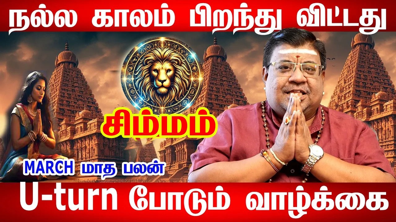 Simmam Rasi March 2026 | மார்ச் மாத பலன் | Simmam March Month Rasi Palan 2026 Tamil | Rudran Astro