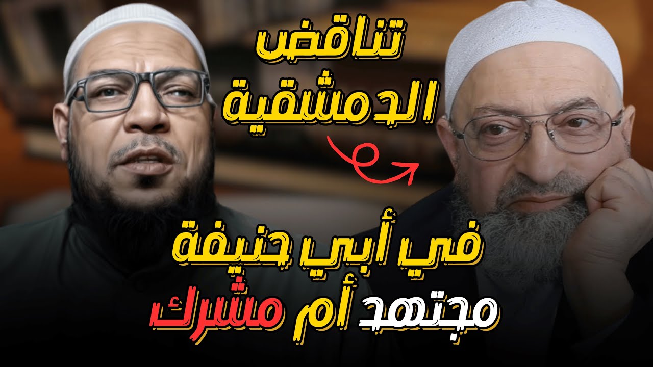 الدمشقية يبدع ويلزم بأن أبا حنيفة مشرك. إلزامات قوية للدمشقية