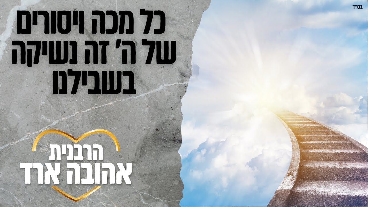 כל מכה וייסורים של ה' זה נשיקה בשבילנו - הרבנית אהובה ארד | יבנה