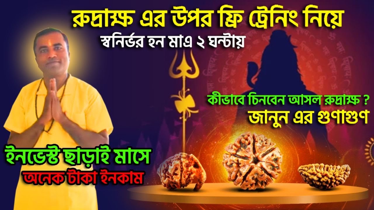 মাএ ২ ঘন্টায় রুদ্রাক্ষ এর উপর ফ্রি ট্রেনিং নিয়ে স্বনির্ভর হন | How to Choose Perfect Rudraksha