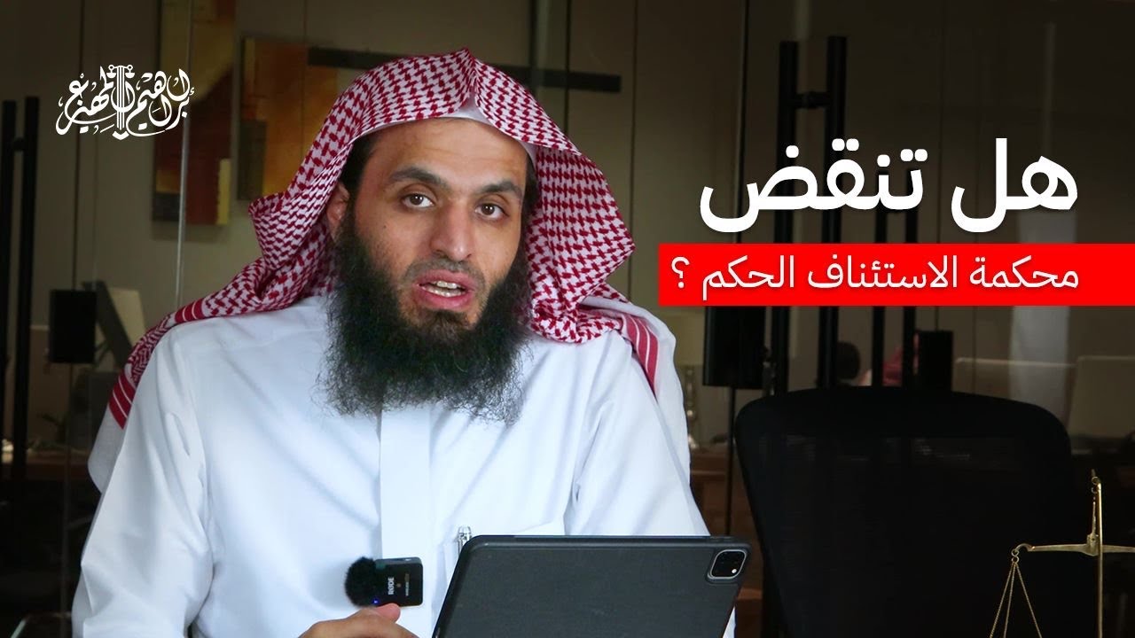 ‏هل تنقض محكمة الاستئناف | المحامي ابراهيم المهيزع