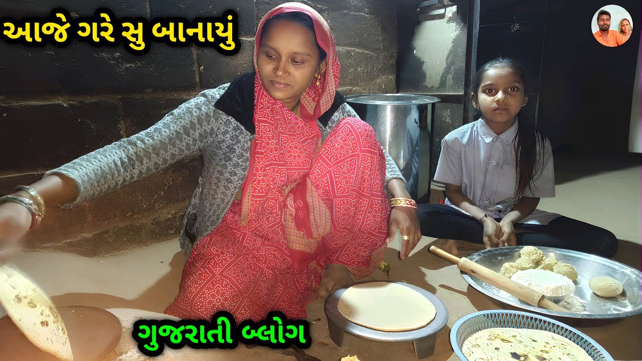 આજે ગરે સુ જમવાનું બનાયુ 🙏🌹😅/ Village couple vlog /vlog #vlog #viralvlog #gujrativlog #vlogging 
