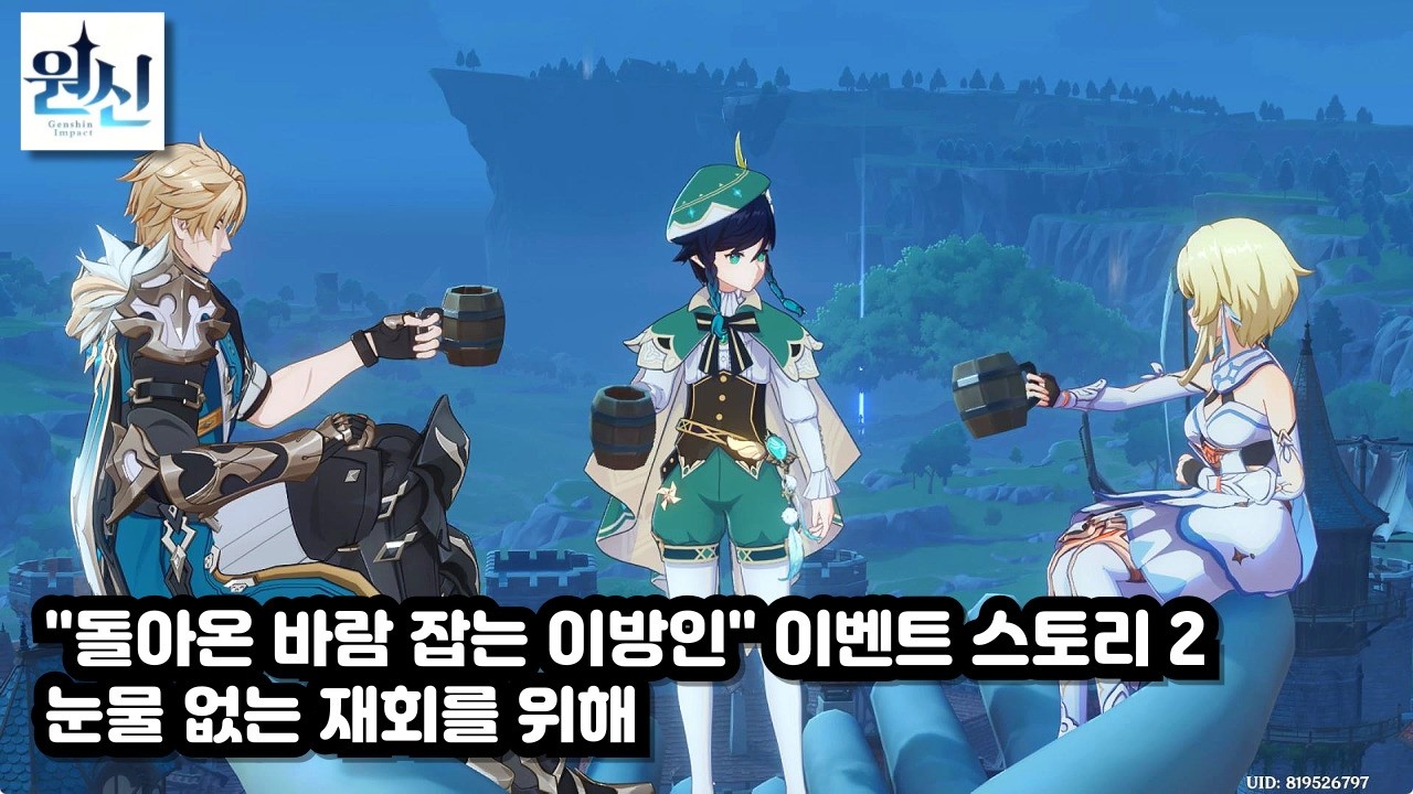 [원신] 돌아온 바람 잡는 이방인 이벤트 스토리 2 - 눈물 없는 재회를 위해