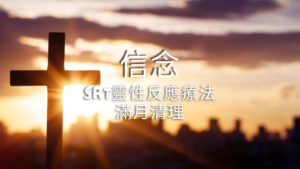 SRT靈性反應療法｜團體主題清理：信念｜SRT Group Clearing: Faith