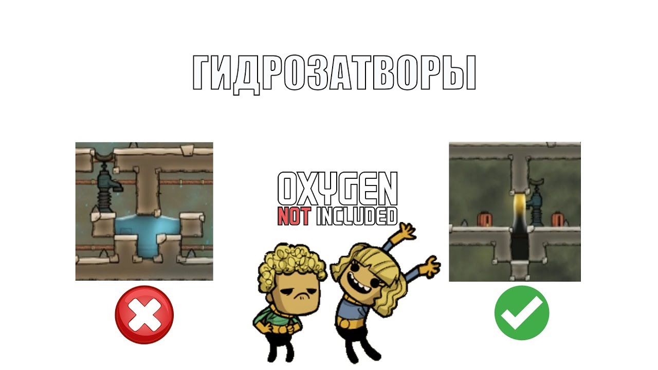 Гайд по гидрозатворам/гидрошлюзам в игре Oxygen not included