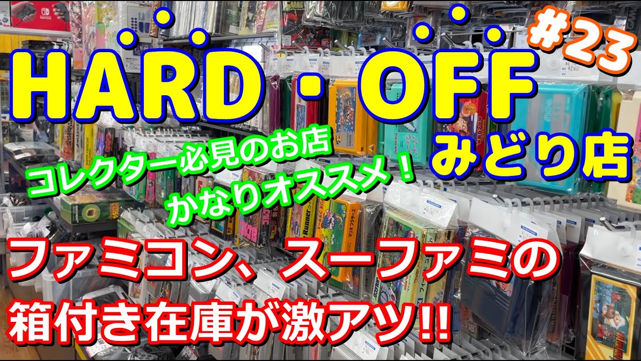 【レトロゲーム】ファミコン、スーファミの箱付き在庫が激アツ！メガドラ、N64までも揃っているコレクター必見のハードオフみどり店【HARD OFF】