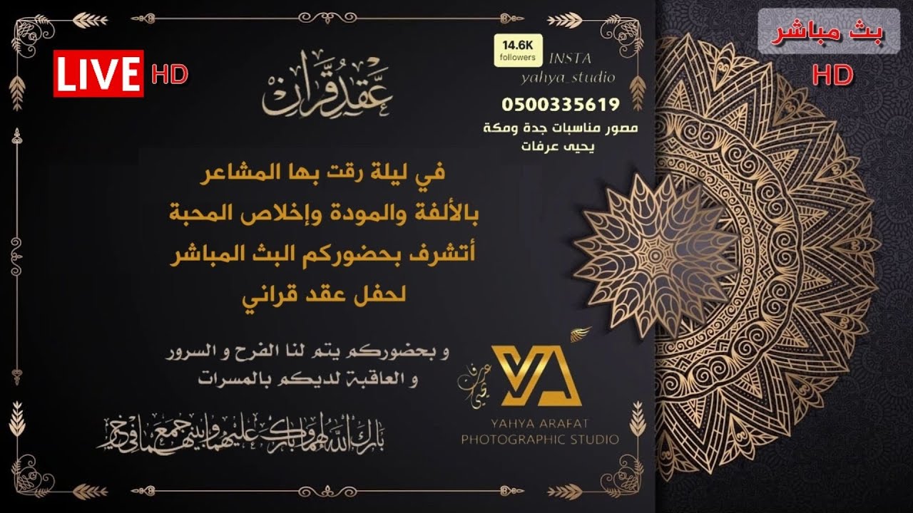 بث مباشر عقد قران ال علام و ال جان