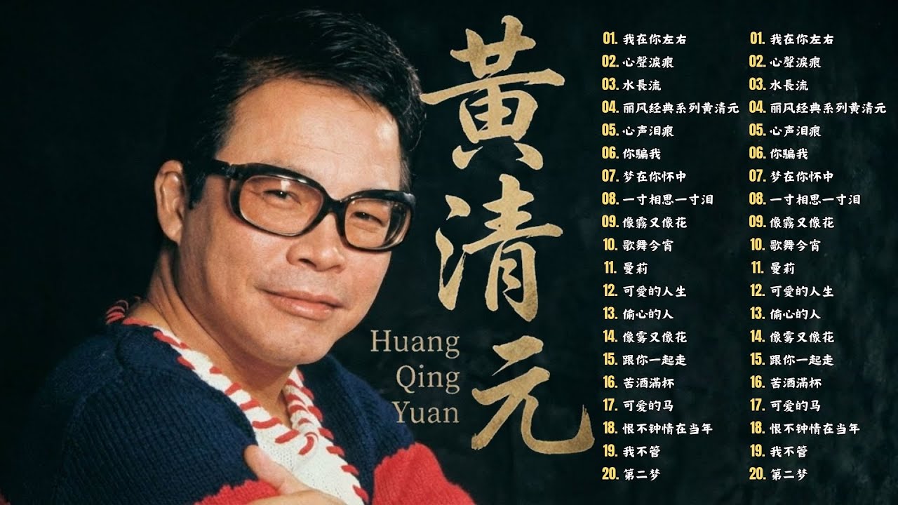 黃清元 最好听的歌 【黃清元 Huang Qing Yuan】30首好歌百听不腻 - 30首黃清元早期動聽懷舊經典~好歌聽出好心情。Huang Qing Yuan the best songs 💕