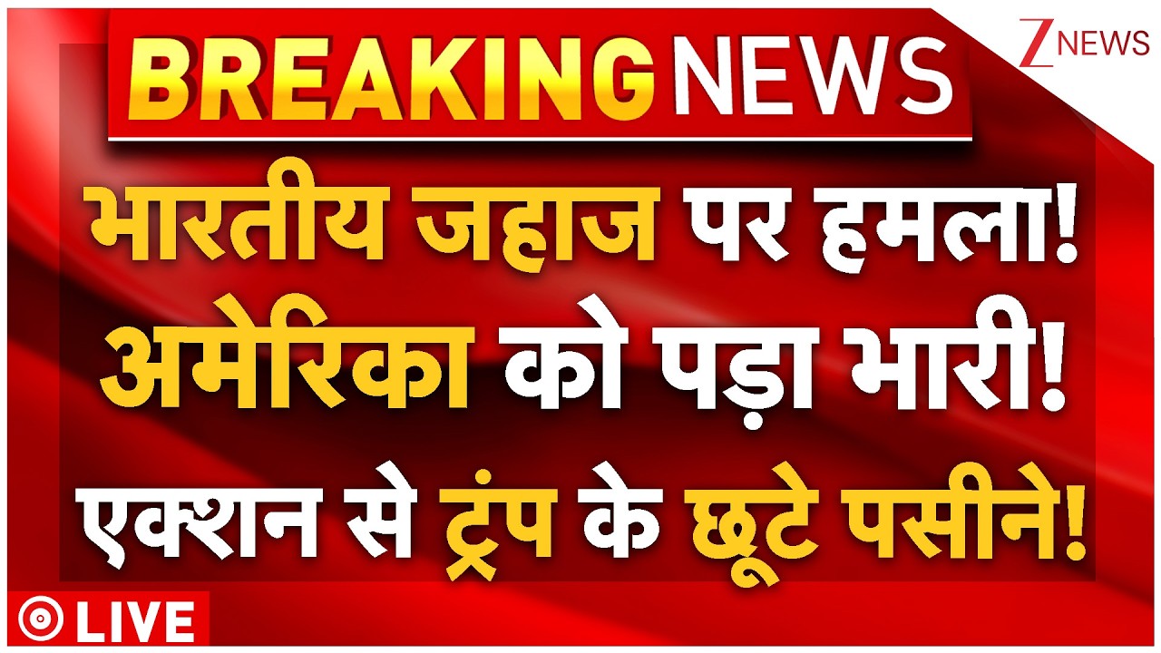 India-America Conflict LIVE: भारतीय जहाज पर हमला! अमेरिका को पड़ा भारी! एक्शन से ट्रंप के छूटे पसीने!