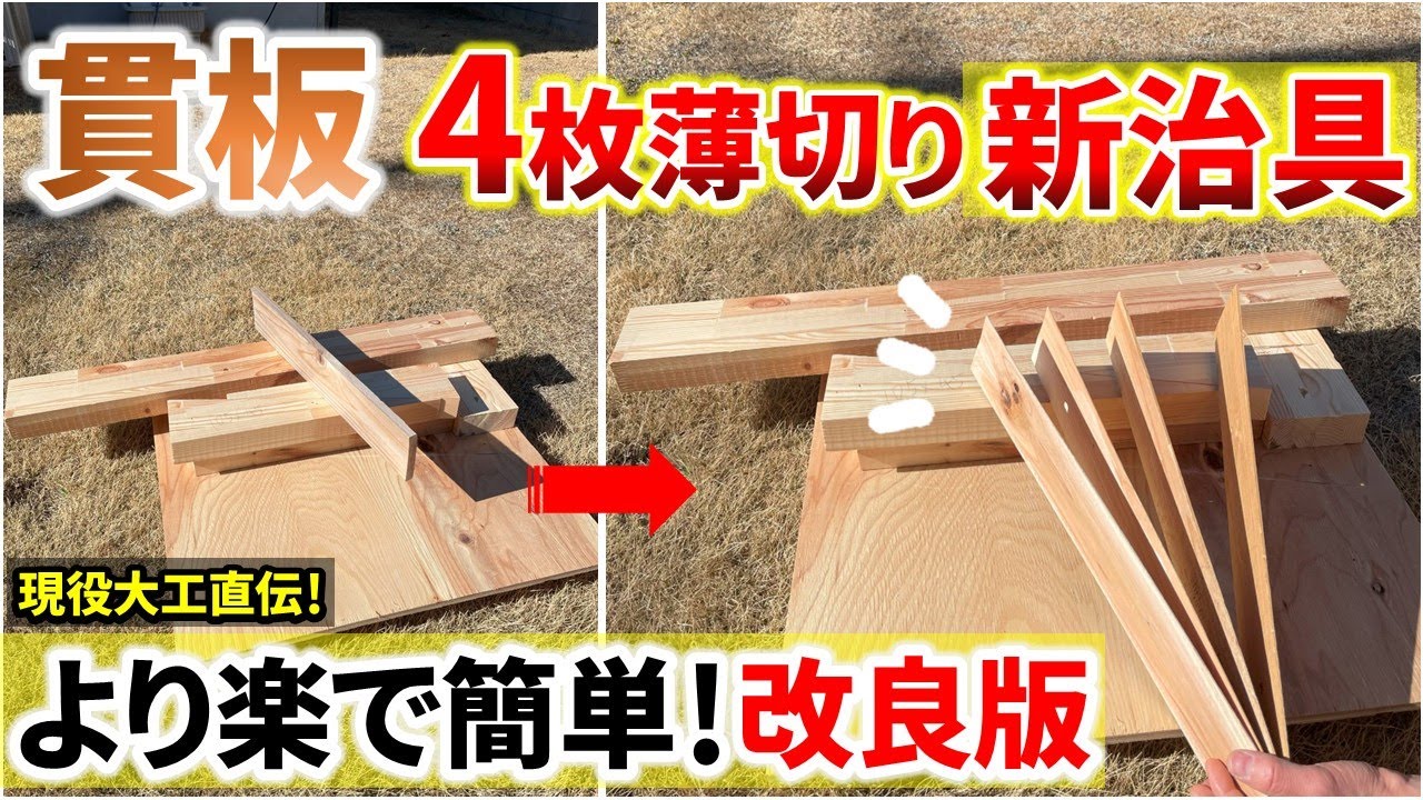 【DIY】丸ノコで貫板12mmを4枚薄切り！ 前回より楽で簡単な改良版治具を考案【建築大工1級技能士の裏技】#自作治具#diy#大工