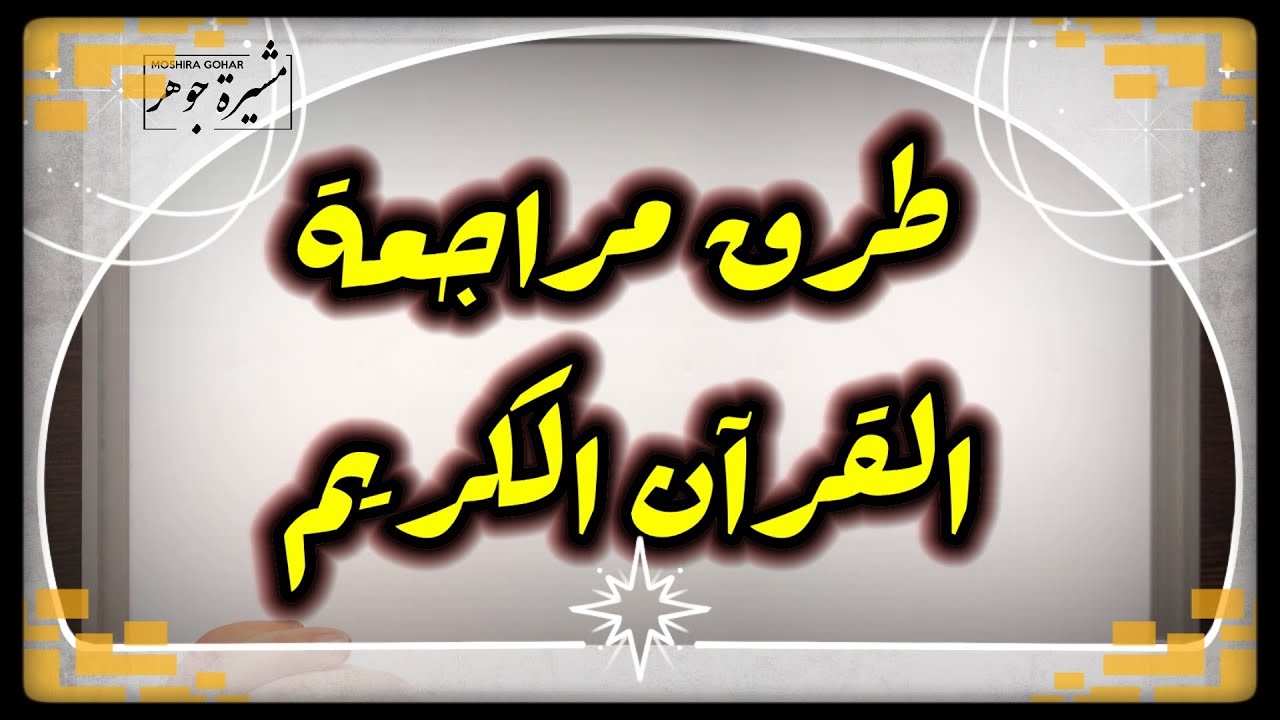 طريقة سهلة لمراجعة القرآن الكريم ستجمع بين المراجعة والحفظ الجديد والورد اليومي