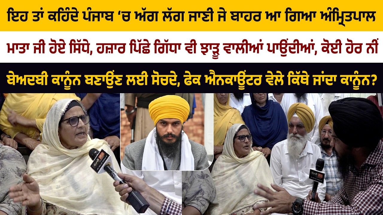 ਨੌਜਵਾਨਾਂ ਦੇ ਫੇਕ ਐਨਕਾਊਂਟਰ ਵੇਲੇ ਕਿੱਥੇ ਜਾਂਦਾ ਕਾਨੂੰਨ? ਅੰਮ੍ਰਿਤਪਾਲ ਦੀ ਮਾਤਾ ਹੋਈ ਆਪੇ ਤੋਂ ਬਾਹਰ