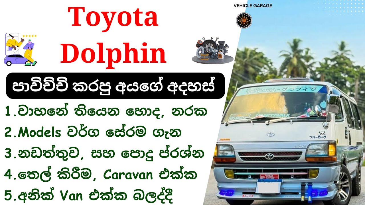 Toyota Dolphin Van Review Sinhala | Dolphin / Toyota Hiace 4th Gen, 1989-2004, Toyota Van Review