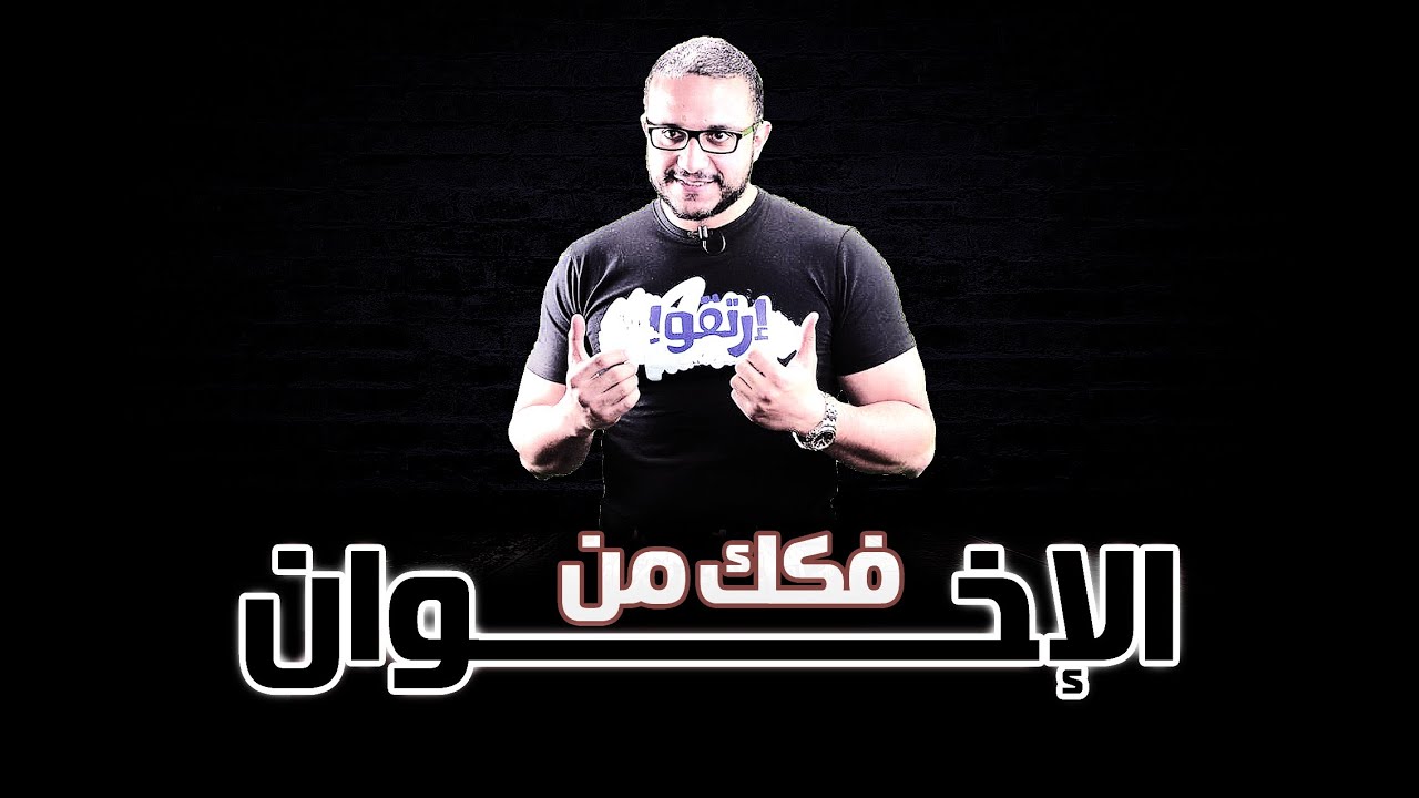 ألش خانة | فكك من الإخوان
