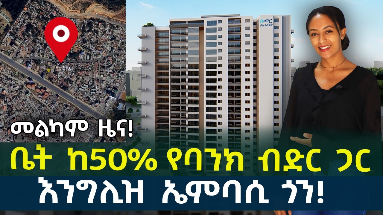 ቤት ከ50% የባንክ ብድር ጋር እንግሊዝ ኤምባሲ ጎን! House for sale in #AddisAbaba #Ethiopia #Habesha Nuro BeSheger