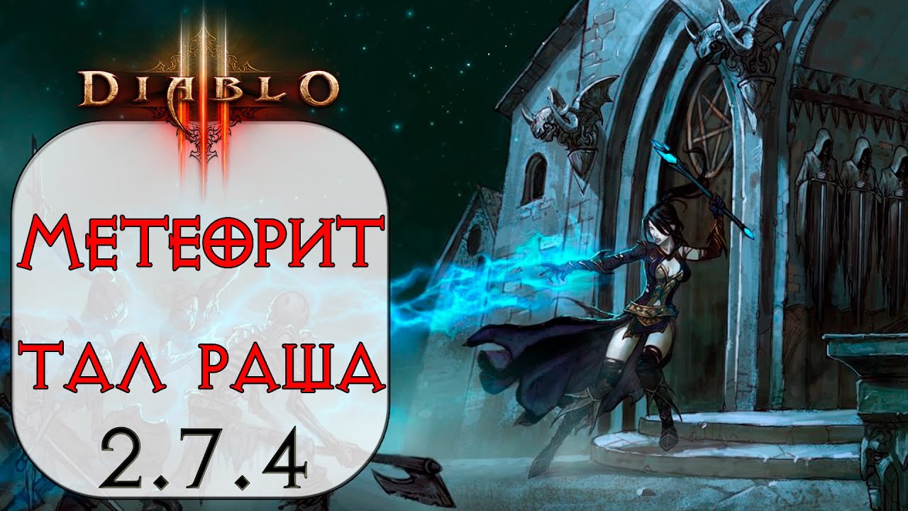 Diablo 3: Чародейка Метеорит в сете Тал Раши 2.7.4