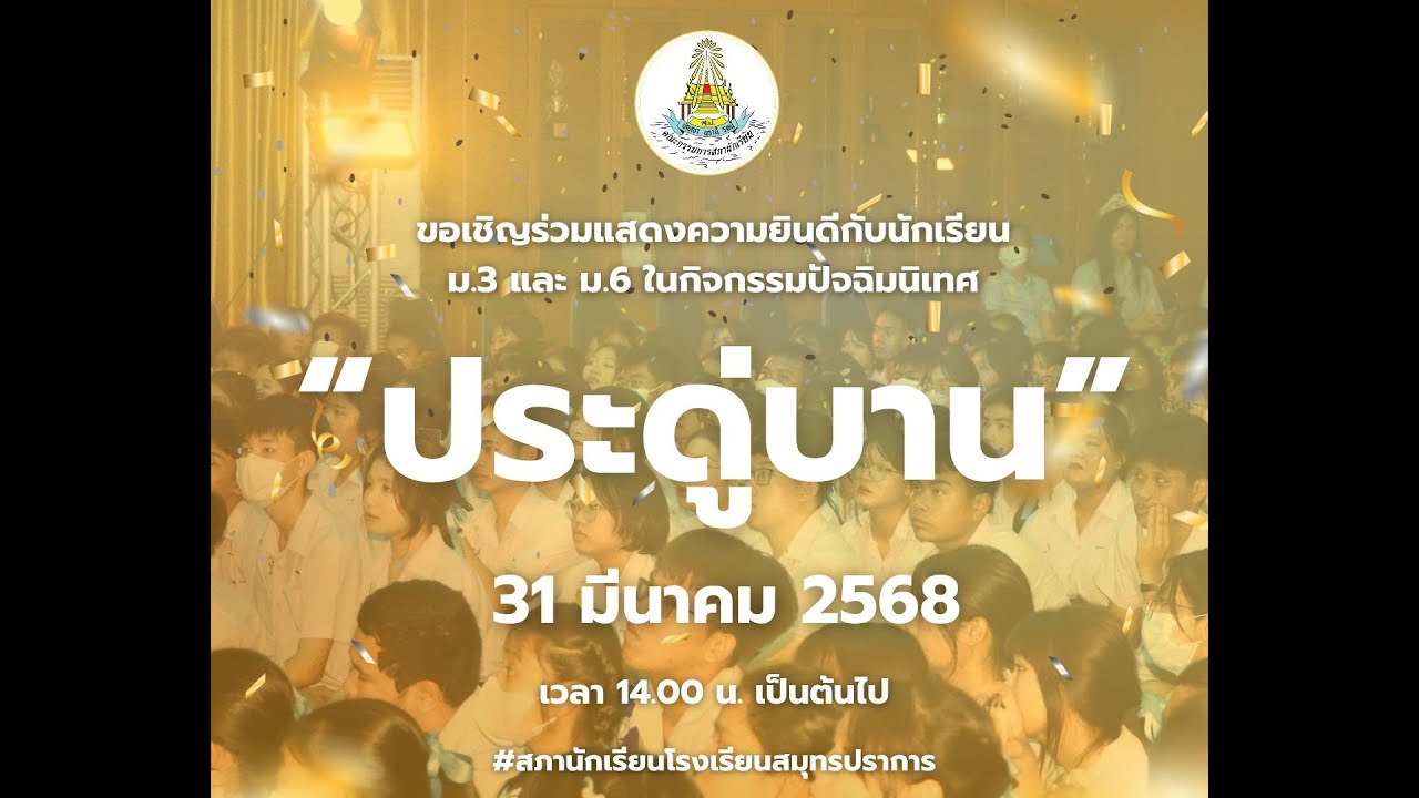 พิธีบายศรีสู่ขวัญ โรงเรียนสมุทรปราการ