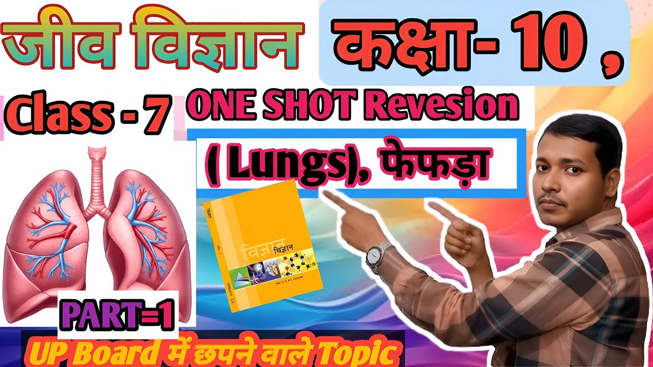 🔥फेफड़ा [ Lungs ]🔥सम्पूर्ण जानकारी CLASS 10th NCERT PATTERN,ONE SHOT 💉 VIDEO।BOARD EXAM।,